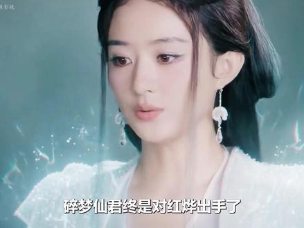 碎梦仙君终是对红烨出手了,她变成肖瑶的模样, 诱惑对方心甘情愿地献出自己的心#逍遥 #谭松韵 #侯明昊 #赵丽颖 #宅家dou剧场