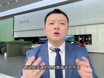 比亚迪终身质保,非要在4s店做保养吗?#比亚迪 #新能源领航计划 #抖音汽车 #汽车人共创计划 #每天一个用车知识