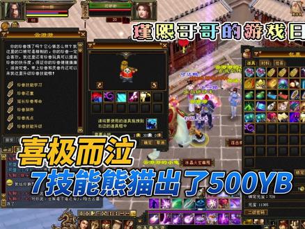 喜极而泣7技能熊猫+连开4个墨镜猫项圈 #新天龙八部怀旧服 #瑾熙哥哥的游戏vlog