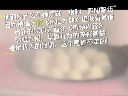 为什么外国人的饮食普遍单一没有那么多丰富的食材和烹饪方法?
因为《永le大典》里没有食谱,不同的食物有不同的气性,这份无形的智慧是华夏老祖宗传递下来的,他们能偷走我们有形的发明,却无法偷走我们无形的智慧
中国人自古以来就有种地的经验,懂得和自然天地自然万物打交道,外国人是没有的,外国人看到我们能种出那么多庄稼都傻眼了!
因为他不懂“道”,所以觉得很神奇!
对于我们中国人来说是毫不稀奇的,因为我们有自己的一套逻辑,知道天地阴阳无形化有形,是我们生来就有的智慧~~
什么植物有什么样的阴阳之气,需要九蒸九晒还是炮制腌制发酵,如何配伍,这些都是老祖宗的智慧,我们的黄帝内经、周易八卦、古中医、道家文化都是咱们自家人独有的悟性才能懂。
想要学好老祖宗的传统智慧,就必须养成悟天地之道的思维,不要老有现代西方思维在里面,要不然学不好嘞~~
你一看这个米就是淀粉是吧?一看到水就是H2o,一看到烧火就是氧化反应是吧?就是二氧化碳,你就完了,你拜拜…
用天地之道规律的思维去解释世界万物,那才是真真正正的人类的归宿
想要学习黄帝内经,学习传统文化智慧,学习古中yi的知识,一起进群,无偿分享~~
#黄帝内经#传统文化#老祖宗的智慧传承文化