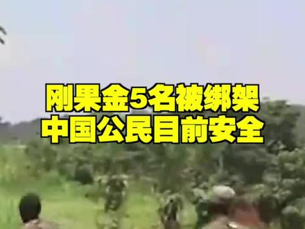 刚果金5名被绑架 中国公民目前安全