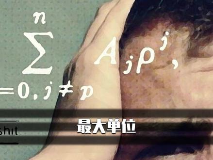 最大单位#科普 #科普知识 #科学