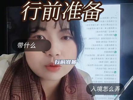 女生一个人新加坡马来西亚刚回,
写了一些旅行要准备的东西和一些注意事项,
攻略我放后面几篇了,需要的姐妹自取~
#马来西亚 #新加坡 #马来西亚攻略 #分享世界计划 #一个人的旅行
