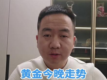#路平聊本质 #黄金今天晚上 #黄金还会跌吗 #黄金走势最新分析是涨还是跌 #个人观点仅供参考