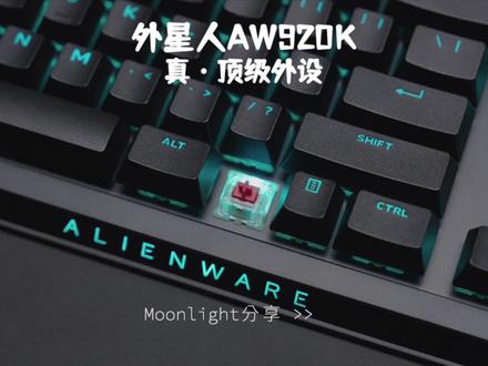 颜值在线的真·顶级外设,开箱看看这到底是什么顶级体验!#外星人键盘#aw920k#开箱测评#数码好物#游戏外设