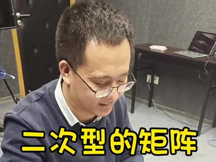 小侯七提醒同学们二次型的矩阵是不是实对称矩阵问题#24考研 #考研数学 #小侯七