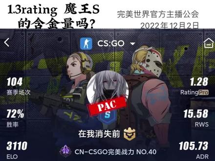 这就是完美1.3rating3100分魔王S 完美官方主播公会邀请赛参赛选手的含金量吗?