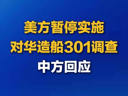 美方暂停实施对华造船301调查 中方回应