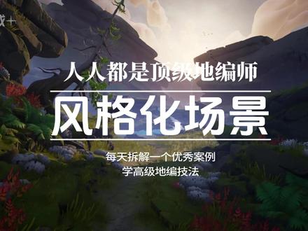 拆解A站优秀地编作品,UE5地编新人能直接抄的四步创作 #UE5地编 #虚幻引擎 #游戏美术 #美术生就业 #地编培训