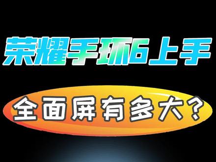 #荣耀手环6 第一时间上手:除了媲美#智能手表的全面屏,还有这些厉害的,249元的价钱如何? 香不?