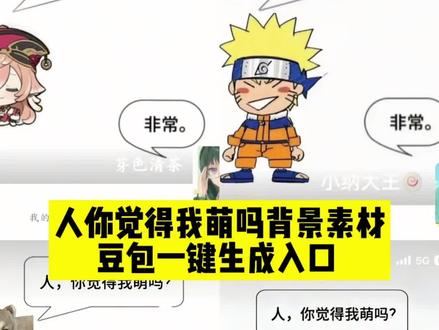 人你觉得我萌吗背景图一键生成入口来啦! 你觉得我可爱么背景图,#人你觉得我萌吗 #人你觉得我萌吗背景图#人你觉得我萌吗背景图怎么做 #豆包ai #豆包p图已经nextlevel了 人你觉得我萌吗背景图制作教程,人你觉得我萌吗表情包,人你觉得我萌吗图片,人你觉得我萌吗背景图制作入口,你觉得我可爱么背景图原图,你觉得我可爱么背景图蜡笔小新,你觉得我可爱么背景图鬼灭,你觉得我可爱么背景图时透无一郎,你觉得我可爱么背景图猫猫,你觉得我可爱么善逸,你觉得我可爱吗头像,你觉得我可爱么背景图吉娃娃,你觉得我可爱么背景图时透,你觉得我可爱么背景图萨摩耶,吉娃娃背景图,你觉得我可爱么,吉娃娃头像可爱,你觉得我可爱吗梗图,你觉得我可爱吗蛋仔素材,门头沟小狗微信背景图怎么做的,门头沟小狗微信背景图,门头沟小狗微信背景图底图,门头沟小狗抖音背景图,门小狗微信背景图,门头沟小狗壁纸,门头沟背景图,小猫微信背景图,门头沟小狗微信背景图小宝,门头沟小狗,我鸟都不鸟你背景图,我鸟都不鸟你微信背景图,我鸟都不鸟你图片,我鸟都不鸟情头,我鸟都不鸟你表情包,我鸟都不鸟你,我鸟都不鸟你素材,我鸟都不鸟你评论区表情包,我鸟都不鸟你音乐,我鸟都不鸟你绘画,门头沟小狗壁纸手机,门头沟小狗电脑壁纸,门头沟小狗头像,门头沟小狗壁纸尺寸,门头沟小狗背景图,门头沟小狗壁纸实况,人你觉得我萌吗背景模板,人你觉得我萌吗背景怎么做,人你觉得我萌吗我鸟都不鸟你背景图,人你觉得我萌吗背景小狗,人你觉得我萌吗背景猫,人你觉得我萌吗模板,人你觉得我萌吗背景制作教程,世界之外背景图朋友圈,朋友圈背景图世界之外夏萧因,朋友圈背景图世界之外动态,朋友圈背景图恋与深空,朋友圈背景图,朋友圈背景图世界地图,朋友圈背景图动态视频,朋友圈背景图世界之大,朋友圈背景图顾时夜,萌物朋友圈背景图,萌物朋友圈文案,萌物朋友圈背景图素材,萌物朋友圈背景图指着自己头像,萌物朋友圈排版,萌物朋友圈背景,萌物朋友圈背景图玩偶,萌物朋友圈,萌物背景图全部,萌不萌小狗微信背景图教程,萌系小狗背景图,线条小狗微信背景图,萌系小狗素材图,线条小狗背景图,淋雨小狗背景图,微信背景图小狗,人你觉得我萌吗背景图空白,人你觉得我萌吗背景图怎么p,人你觉得我萌吗背景图梓渝,人你觉得我萌吗背景图宋亚轩,人你觉得我萌吗背景图翔霖,人你觉得我萌吗背景图白鹿,肖战人你觉得我萌吗背景图,人你觉得我萌吗背景图章昊
