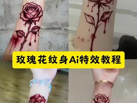 玫瑰切割ai指令教程 #玫瑰纹身#刀刻玫瑰纹身#剪映#玫瑰花手腕#带血玫瑰纹身 豆包ai生成带血玫瑰
ai生成玫瑰胳膊 胳膊玫瑰花ai指令 枯萎玫瑰纹身