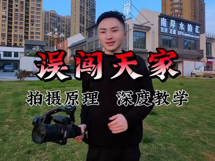 误闯天家 误闯天家拍摄教学底层逻辑,针对新手小白提升拍摄#误闯天家 #摄影教程