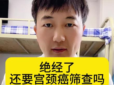 绝经了,还需要宫颈癌筛查吗#硬核健康科普dou来说