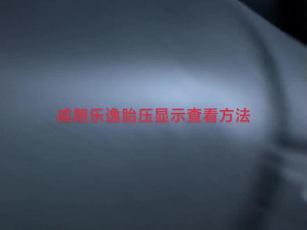 威朗乐逸胎压显示查看方法#别克威朗pro #全dou是靓车 #带你懂车 #汽车功能 #厉害了我的车