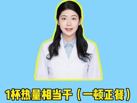 热量炸弹:生椰拿铁 #减肥餐 #减肥路上的绊脚石 #减脂餐 #减肥误区 #减肥小知识