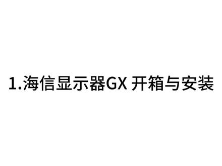 海信显示器GX使用体验 入手海信显示器 GX 后,我直接把它焊在桌面上了!这块黑曜屏真的绝,大白天开窗用也没啥反光,侧面看画质照样清晰。2304 分区的控光效果超顶,玩 3A 游戏时暗部细节看得清清楚楚,色彩也特别正,追剧就跟在电影院似的。
它还能切换 160Hz 和 320Hz 两种模式,打游戏丝滑到不行,一点拖影都没有。最贴心的是低蓝光和环境光调节,加班写方案、熬夜追剧,眼睛都不觉得累。冰川白的颜值还高,往桌上一摆,整个桌面质感都上来了,日常用真的太香了!
#海信显示器GX #海信3A原画显示器 #满配神装上手实测