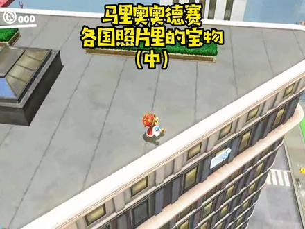 马里奥奥德赛各国照片里的宝物,保姆级视频,拿走不谢! #马里奥奥德赛 #任天堂switch #游戏日常