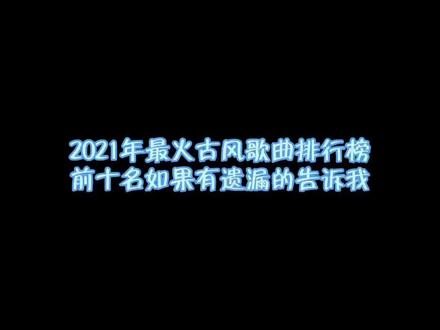 2021年最火最好听的古风歌曲也发给你家的那个憨憨听