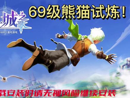 #抖音游戏 #云上城之歌 #游戏干货 69级熊猫试炼,可以配合65级英杰任务的钻石袋卡bug获得奖励~
