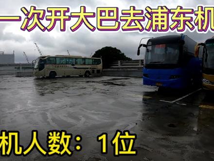 开大巴去浦东机场接朋友 一人享受大巴接机 误闯防疫区大巴停车区
