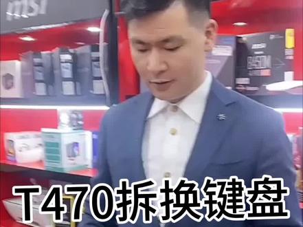 T470拆换键盘步骤