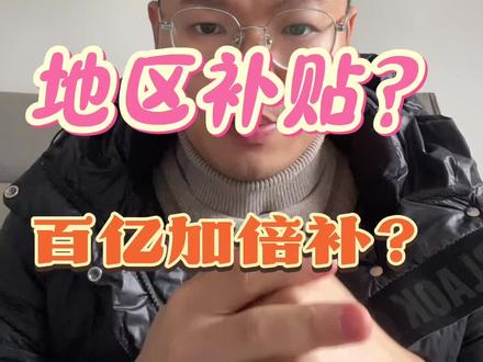 如何享受更大的优惠???竟然是这样……#百亿补贴 #v3会员 #知识分享 #地区补贴 #十亿流量扶持计划
