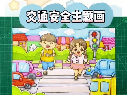 交通安全主题画,交通安全 与你“童”行 需要什么主题的画可以在评论区留言告诉我哟#交通安全 #交通安全宣传 #安全教育 #儿童画 #创意美术 #少儿美术 @DOU+小助手