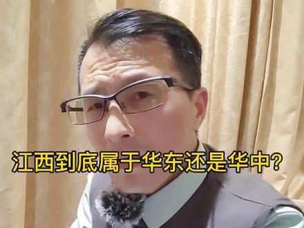 #江西 #华东 #华中 #历史 #导游 江西到底属于华东还是华中?评论区大家聊聊@抖音小助手