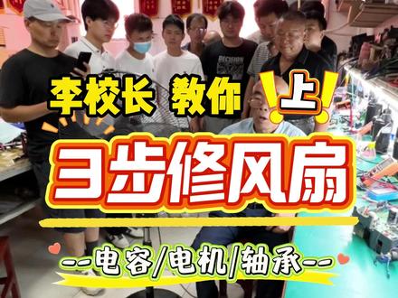 李校长3步教你修风扇,简单又实用 #家电维修 #家电维修培训 #小家电维修 #小家电维修培训 #零基础学维修