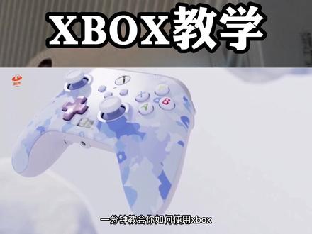 #娱池 教你一分钟学会Xbox 🎮#教学视频 #xbox #教学 #体感游戏