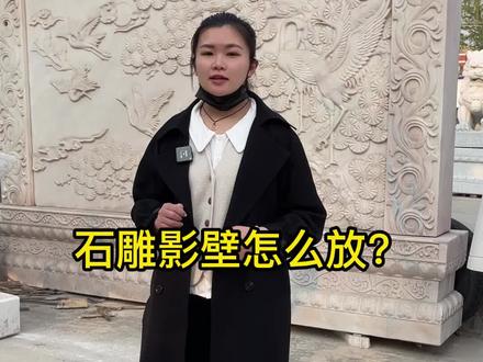 你了解影壁墙吗?现在知道怎么摆放了吗?#石雕 #影壁墙 #雕刻工艺