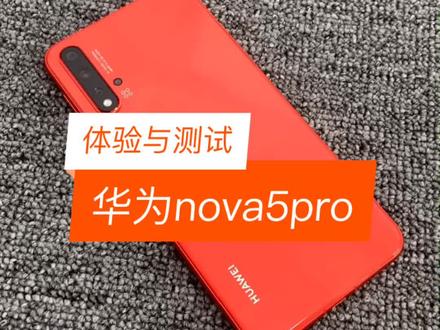 #华为 #华为nova5pro