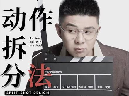 其实你的内容不火就是因为你总是一镜到底拍视频,
今天实操教你“动作拆分法”设计分镜头脚本,结尾留了作业,记得写哦#编导 #短视频编导 #分镜头脚本 #脚本