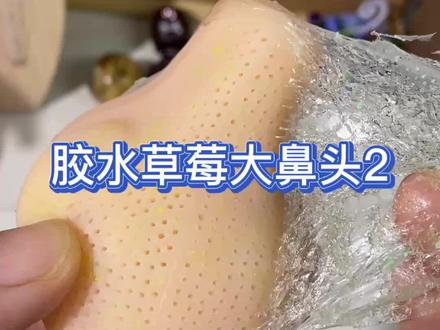 草莓大鼻头加胶水能有多好玩#玩个很新的东西 #胶水 #解压
