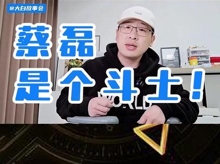 蔡磊你真是个斗士#蔡磊 #段睿 #卖货 #刘强东 #渐冻症