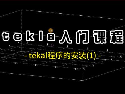 #钢结构 #tekla 想学习tekla详图深化的小伙伴们,详细的入门课程他来了。
