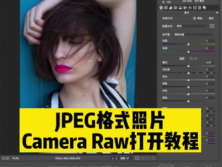 JPG格式照片如何用Camera Raw打开教程#ps #p图 #ps技巧 #ps教程