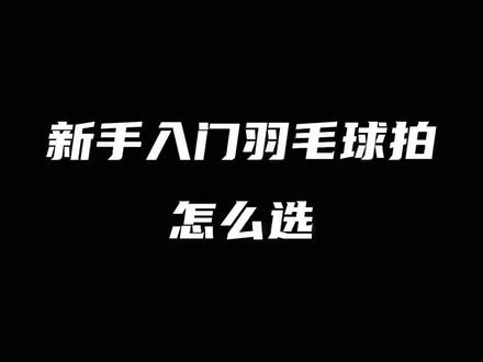 新手入门羽毛球拍怎么选#尤尼克斯 #羽毛球拍 #弓箭11 #打羽毛球 @DOU+小助手