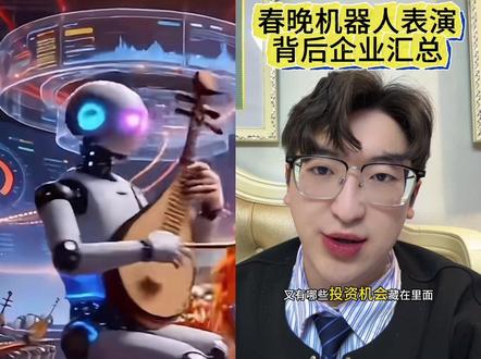 春晚机器人公司汇总 #股票 #投资 #理财 #财经 #股民