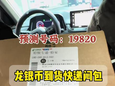 龙银币即将结尾 你的快递号码 知道了吗#龙银币 #闷包 #不叫大卫 #创业 #开盲盒