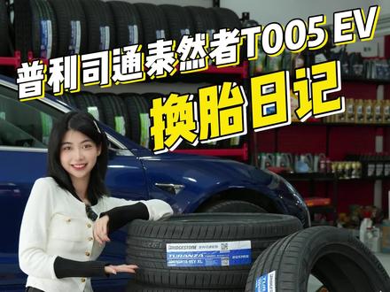 今天出门换轮胎,顺便讲点热知识!!#电静高手等你出手 @普利司通