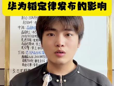 华为韬定律发布的影响 #股票 #财经 #趋势 #韬定律