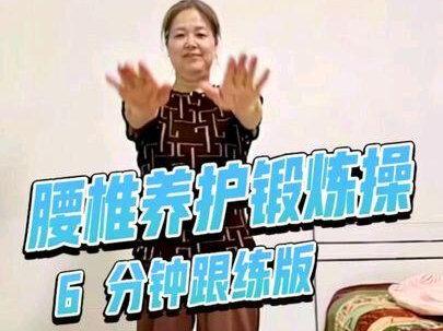 适合日常锻炼的护腰操,这套6分钟全层慢动作腰部养护跟练操,放松腰背,每天练一练很舒服!#腰椎锻炼了 #腰部放松 #腰椎间盘突出#居家锻炼 #每天坚持锻炼
