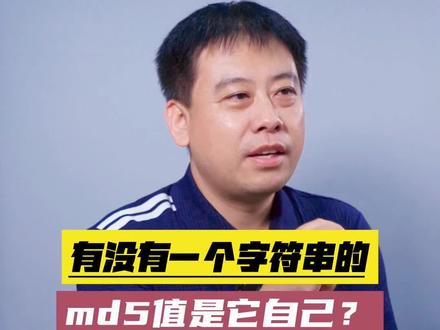 有没有一个字符串的md5值是它自己?#程序员 #前端开发 #干货分享 #前端学习 #互联网