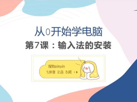 #喜欢就关注我吧 #电脑基础 #电脑知识 “从0开始学电脑”第7课:输入法的安装