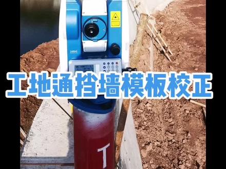 工地通挡墙模板校正#测量
