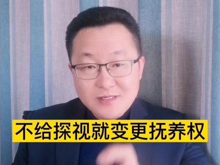 破解探视权纠纷的一个妙招,建议大家学会并运用#抖来学法 #探视权 #法律 @抖音小助手