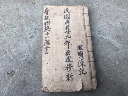 鲁班书木匠整人法#道教#鲁班#古籍古书