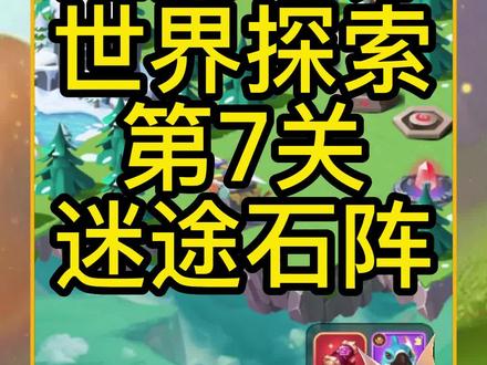 #超能世界 #世界探索 第7关 迷途石阵 通关路线!